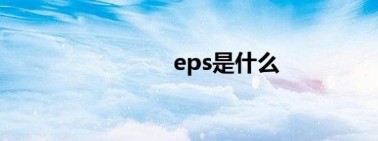 eps是什么