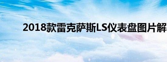 2018款雷克萨斯LS仪表盘图片解析