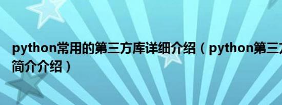 python常用的第三方库详细介绍（python第三方库有哪些简介介绍）