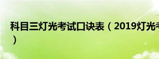 科目三灯光考试口诀表（2019灯光考试技巧）