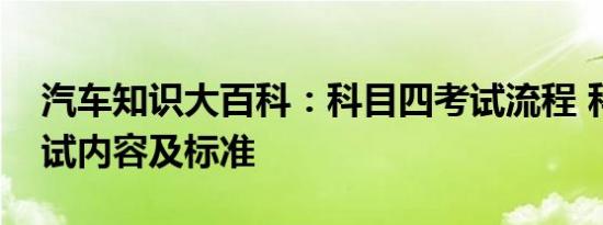 汽车知识大百科：科目四考试流程 科目四考试内容及标准