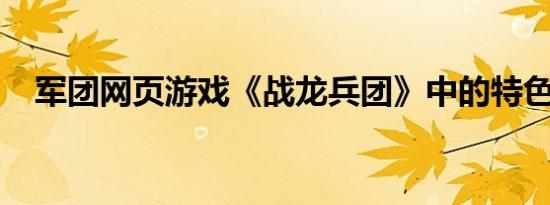 军团网页游戏《战龙兵团》中的特色系统