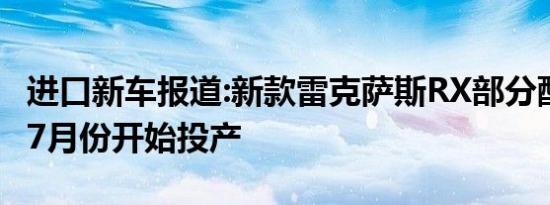 进口新车报道:新款雷克萨斯RX部分配置曝光 7月份开始投产