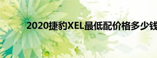 2020捷豹XEL最低配价格多少钱 