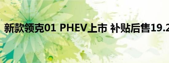 新款领克01 PHEV上市 补贴后售19.27万起