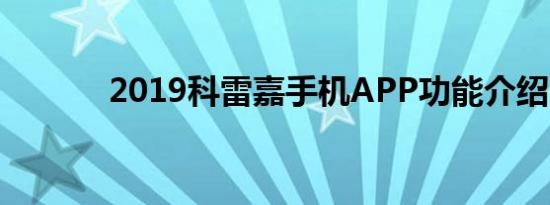 2019科雷嘉手机APP功能介绍