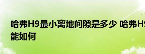 哈弗H9最小离地间隙是多少 哈弗H9通过性能如何 