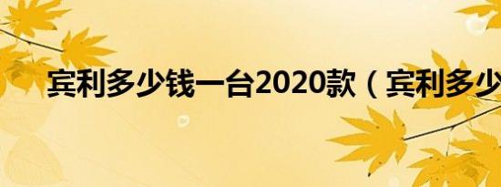 宾利多少钱一台2020款（宾利多少钱）