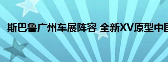 斯巴鲁广州车展阵容 全新XV原型中国首秀