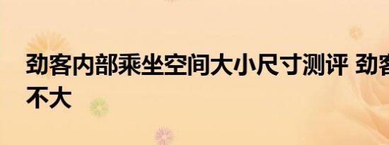 劲客内部乘坐空间大小尺寸测评 劲客空间大不大