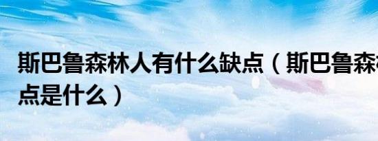 斯巴鲁森林人有什么缺点（斯巴鲁森林人的缺点是什么）