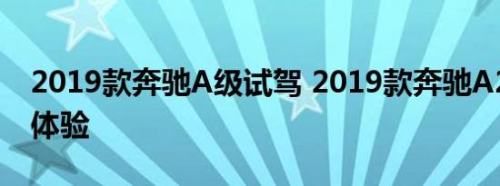 2019款奔驰A级试驾 2019款奔驰A200驾驶体验