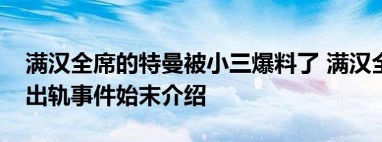 满汉全席的特曼被小三爆料了 满汉全席特曼出轨事件始末介绍