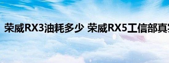 荣威RX3油耗多少 荣威RX5工信部真实油耗