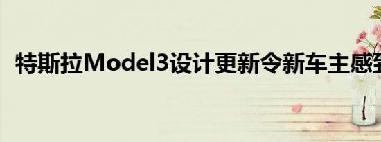 特斯拉Model3设计更新令新车主感到困惑