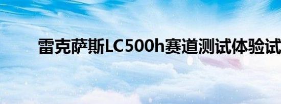 雷克萨斯LC500h赛道测试体验试驾