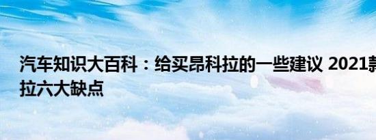 汽车知识大百科：给买昂科拉的一些建议 2021款别克昂科拉六大缺点