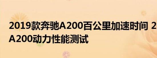 2019款奔驰A200百公里加速时间 2019奔驰A200动力性能测试