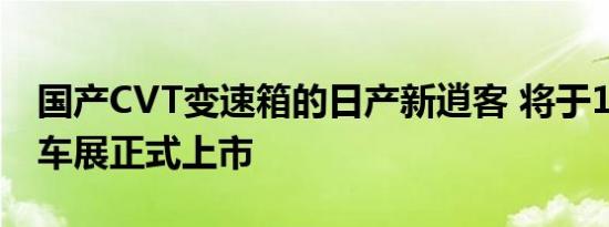 国产CVT变速箱的日产新逍客 将于11月广州车展正式上市