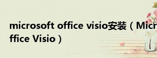 microsoft office visio安装（Microsoft Office Visio）