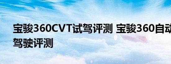 宝骏360CVT试驾评测 宝骏360自动挡CVT驾驶评测