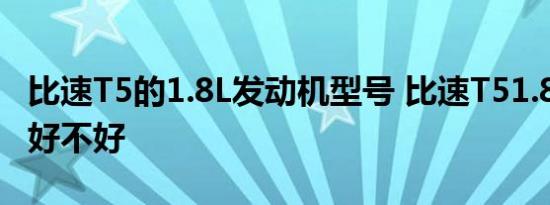 比速T5的1.8L发动机型号 比速T51.8L发动机好不好 