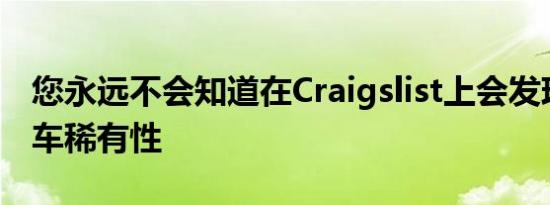 您永远不会知道在Craigslist上会发现什么汽车稀有性