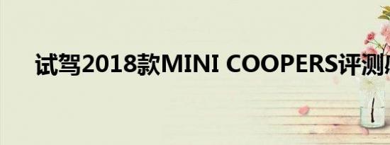 试驾2018款MINI COOPERS评测感受