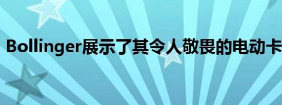 Bollinger展示了其令人敬畏的电动卡车底盘