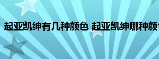 起亚凯绅有几种颜色 起亚凯绅哪种颜色好看