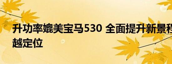 升功率媲美宝马530 全面提升新景程1.8L超越定位