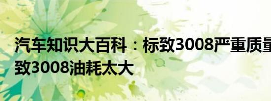 汽车知识大百科：标致3008严重质量问题 标致3008油耗太大