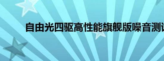 自由光四驱高性能旗舰版噪音测试