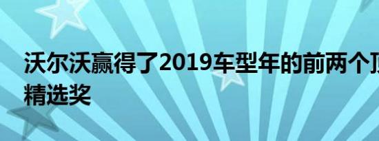 沃尔沃赢得了2019车型年的前两个顶级安全精选奖