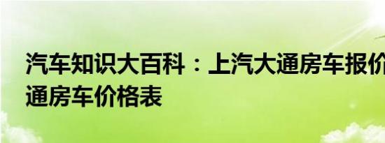 汽车知识大百科：上汽大通房车报价 上汽大通房车价格表