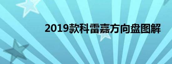 2019款科雷嘉方向盘图解