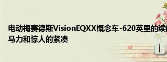 电动梅赛德斯VisionEQXX概念车-620英里的续航里程198马力和惊人的紧凑