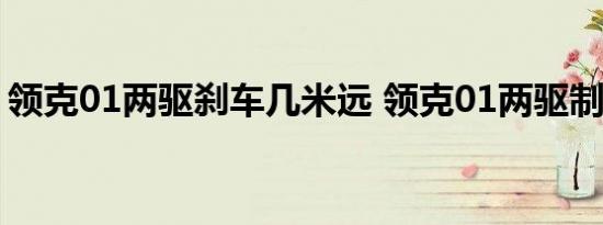 领克01两驱刹车几米远 领克01两驱制动测试