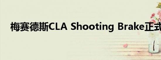 梅赛德斯CLA Shooting Brake正式确认