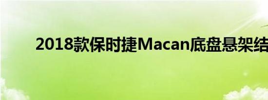 2018款保时捷Macan底盘悬架结构