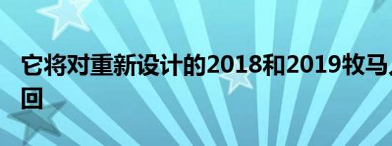 它将对重新设计的2018和2019牧马人进行召回