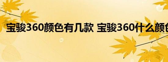 宝骏360颜色有几款 宝骏360什么颜色好看