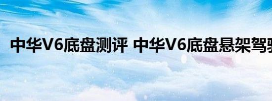 中华V6底盘测评 中华V6底盘悬架驾驶体验