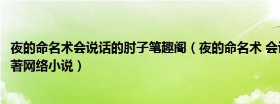 夜的命名术会说话的肘子笔趣阁（夜的命名术 会说话的肘子著网络小说）