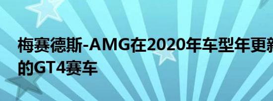 梅赛德斯-AMG在2020年车型年更新了成功的GT4赛车