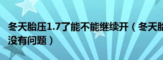 冬天胎压1.7了能不能继续开（冬天胎压2.7有没有问题）