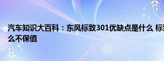 汽车知识大百科：东风标致301优缺点是什么 标致301为什么不保值