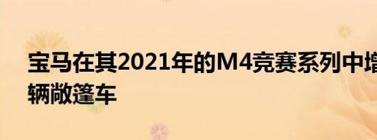 宝马在其2021年的M4竞赛系列中增加了一辆敞篷车