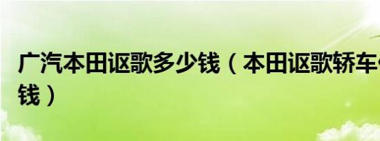 广汽本田讴歌多少钱（本田讴歌轿车价格多少钱）