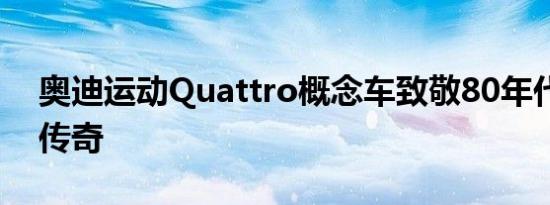 奥迪运动Quattro概念车致敬80年代拉力赛传奇